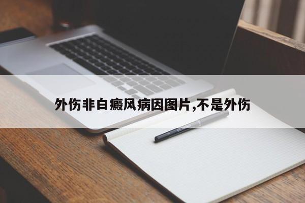 外伤非白癜风病因图片,不是外伤