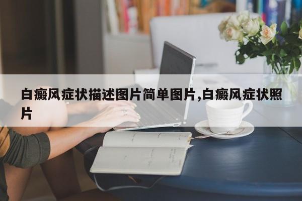 白癜风症状描述图片简单图片,白癜风症状照片