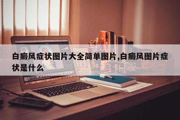 白癜风症状图片大全简单图片,白癜风图片症状是什么