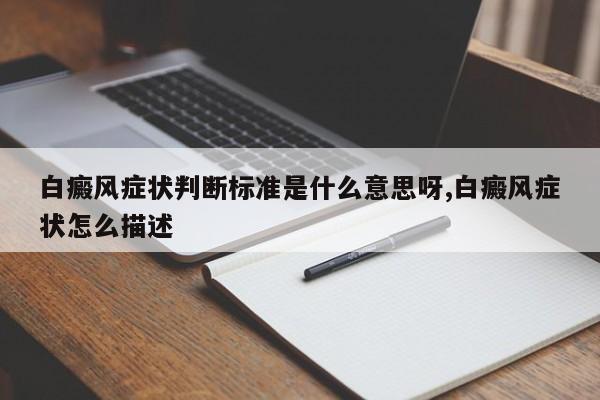 白癜风症状判断标准是什么意思呀,白癜风症状怎么描述