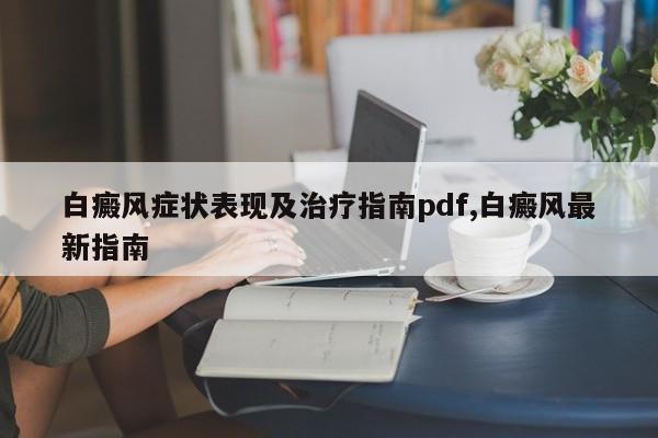 白癜风症状表现及治疗指南pdf,白癜风最新指南