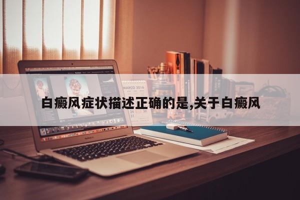 白癜风症状描述正确的是,关于白癜风